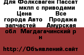 Для Фолксваген Пассат B4 2,0 мкпп с приводами › Цена ­ 8 000 - Все города Авто » Продажа запчастей   . Амурская обл.,Магдагачинский р-н